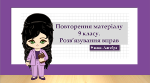 9-10 класи. Алгебра. Презентація "Повторення матеріалу 9 класу. Розв'язування вправ" (НУШ)