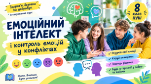 Презентація "Емоційний інтелект і контроль емоцій у конфліктах." 8 клас НУШ