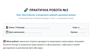 Практична робота №2 «Приготування та розділення сумішей».