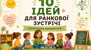 Консультація «10 ідей для ранкової зустрічі»