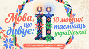 Презентація "Мова, що дивує: 10 мовних таємниць української" (до Дня української писемності та мови - 27 жовтня)