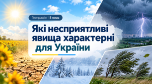 Презентація «Які несприятливі погодні явища характерні для України?» Географія, 8 клас. НУШ