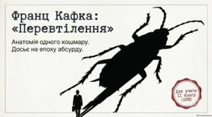 Франц Кафка. Зображення відчуження особистості в новелі "Перевтілення"