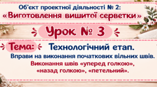 Виготовлення вишитої серветки  урок 3. 6 кл НУШ