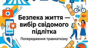 Безпека життя — вибір свідомого підлітка (Попередження травматизму)»