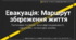 Евакуація: маршрут збереження життя