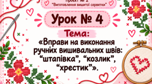Виготовлення вишитої серветки урок №4 . НУШ 6 кл