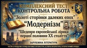 Комплексний тест/контрольна робота "Золоті сторінки далеких епох", "Модернізм", "Шедеври європейської лірики першої половини ХХ століття"