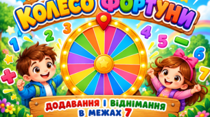Кольорове колесо фортуни (додавання і віднімання в межах 7)