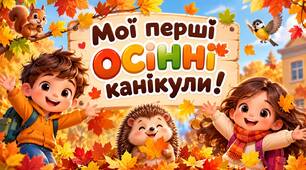Презентація "Мої перші осінні канікули" (1 клас)