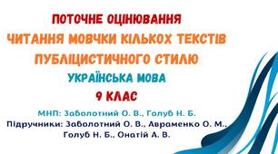 Поточне оцінювання. Читання мовчки кількох текстів публіцистичного стилю. Українська мова. 9 клас НУШ (МНП: Заболотний О. В., Голуб Н. Б.)