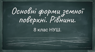 Основні форми земної поверхні. Рівнини. 8 клас НУШ