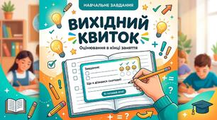 Рефлексія " Вихідний квиток"