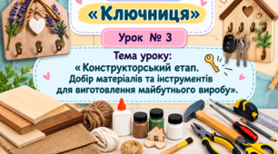Виготовлення ключниці. Урок 3. НУШ.8 кл