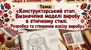 Виготовлення виробу в етнічному стилі. 9 кл. НУШ. Урок 2.