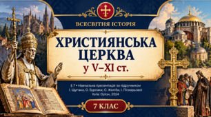 «Християнська церква у V–XI ст.» Всесвітня історія. 7 клас.