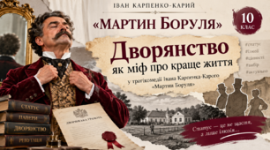 «Дворянство як міф про краще життя у трагікомедії Івана Карпенка-Карого “Мартин Боруля”»