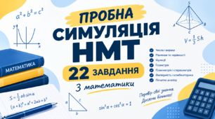 Пробна симуляція НМТ з математики — 22 завдання (11 клас)