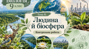 Контрольна робота з біології, 9 клас. «Людина й біосфера» | 3 різнорівневі ілюстровані варіанти