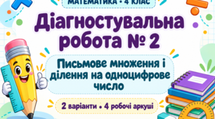 Діагностувальна робота № 2 з математики, 4 клас. Письмове множення і ділення на одноцифрове число