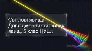 Світлові явища. Дослідження світлових явищ. 5 клас НУШ