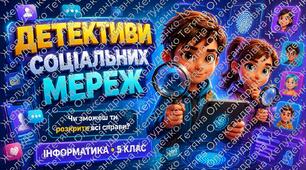Навчальна гра «ДЕТЕКТИВИ СОЦІАЛЬНИХ МЕРЕЖ»