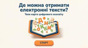 Презентація "Відкриття 11. Де можна отримати  електронні тексти?". Інформатика. Наталія Морзе, Ольга Барна, 3 клас