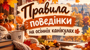 Безпечні осінні канікули: правила, ідеї та гра