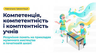 Компетенція, компетентність і компетентність учнів у початковій школі