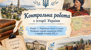 Контрольна робота з історії України для 9 класу(3 ВАРІАНТИ)  Розділ 1. «Українські землі у складі Російської імперії наприкінці XVIII — у першій половині XIX ст.»