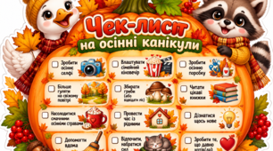 🍂🎃 Чек-лист «На осінні канікули» 🦝🪿