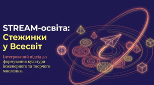 STREAM-ocвіта : "Стежинки у Всесвіт. Інтегрований підхід до формування культури інженерного мислення.