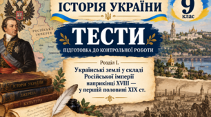 Розділ І. «Українські землі у складі Російської імперії наприкінці XVIII — у першій половині XIX ст.» 9 клас
