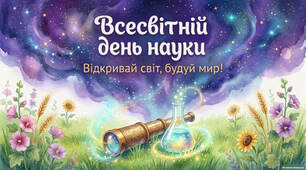 Ранкове вітання «Всесвітній день науки за мир і розвиток»