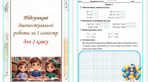 Підсумкова діагностувальна робота для 2 класу (мова, математика, читання, ЯДС)
