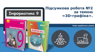 9 клас НУШ - Підсумкова робота №2 за темою «3D-графіка»