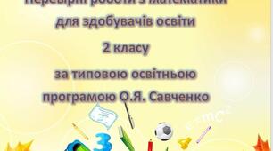 Діагностувальні роботи з математики для 2 класу за І та ІІ семестри!