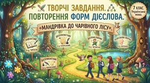 Творчі завдання. Повторення форм дієслова. "Мандрівка до чарівного лісу". 7 клас. УМ