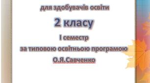 Діагностувальні роботи з читання для 2 класу за І та ІІ семестри!