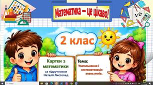 Узагальнення і систематизація знань учнів.