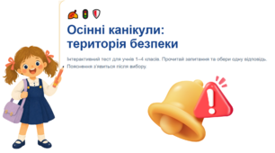 Інтерактивний тест-квест «Осінні канікули: територія безпеки» для учнів 1–4 класів
