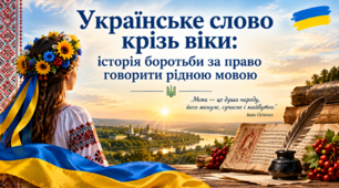 Українське слово крізь віки: історія боротьби за право говорити рідною мовою