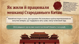 Як жили й працювали мешканці Стародавнього Китаю. 6 клас. НУШ