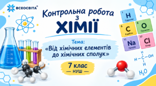 Контрольна робота з хімії 7 клас. Тема: “Від хімічних елементів до хімічних сполук”