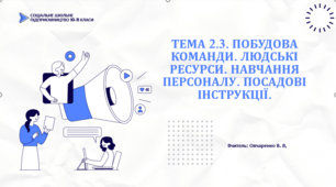 2.3. Побудова команди Людські ресурси. Навчання персоналу. По