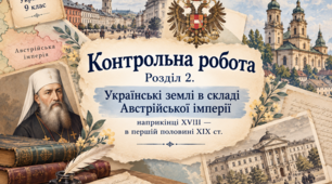 Контрольна робота з історії України для 9 класу(3 ВАРІАНТИ)  Розділ 2. «Українські землі у складі Австрійської імперії наприкінці XVIII — у першій половині XIX ст.»