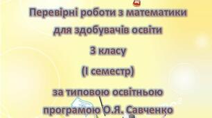 Діагностувальні роботи з математики для 3 класу за І та ІІ семестри!
