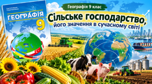 Сільське господарство, його значення в сучасному світі 