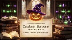 Додавання і віднімання мішаних чисел