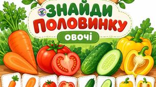 Дидактична гра "Знайди половинку: овочі"